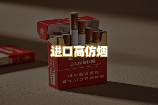 进口高仿烟