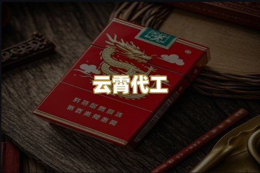 云霄代工